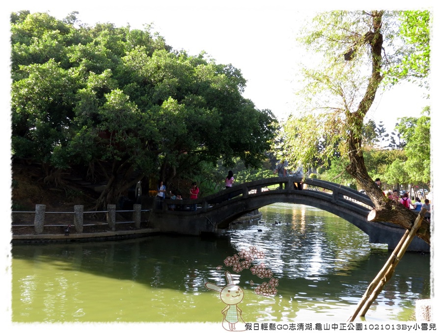 假日輕鬆GO志清湖.龜山中正公園1021013By小雪兒IMG_4042.JPG