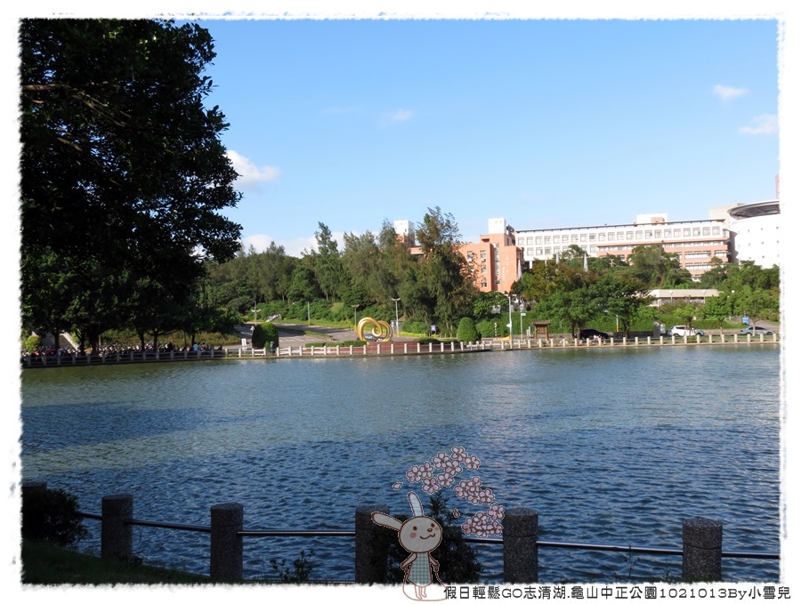 假日輕鬆GO志清湖.龜山中正公園1021013By小雪兒IMG_4053.JPG