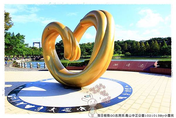 假日輕鬆GO志清湖.龜山中正公園1021013By小雪兒IMG_8871.JPG