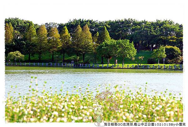 假日輕鬆GO志清湖.龜山中正公園1021013By小雪兒IMG_8880.JPG