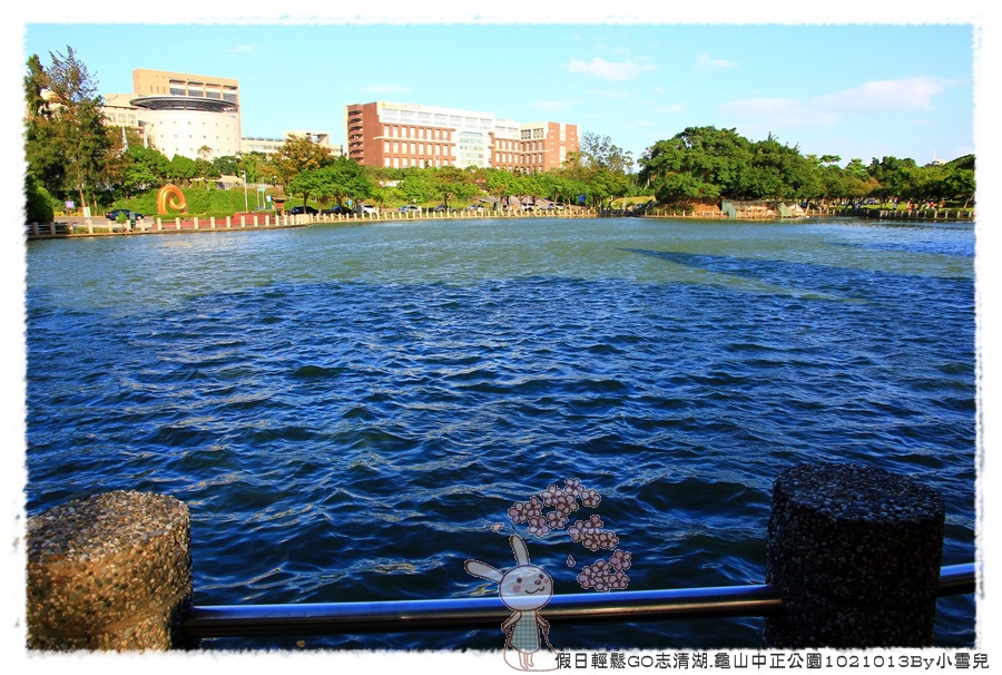 假日輕鬆GO志清湖.龜山中正公園1021013By小雪兒IMG_8913.JPG