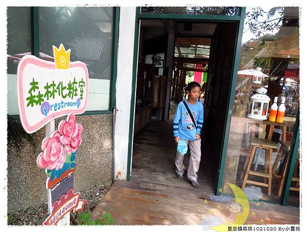 皇后鎮森林1021020 By小雪兒IMG_4115.JPG