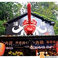 暑假親子旅遊妖怪村1020820By小雪兒IMG_6433.JPG