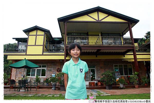 暑假親子旅遊入住桃花源民宿1020820By小雪兒IMG_6676.JPG