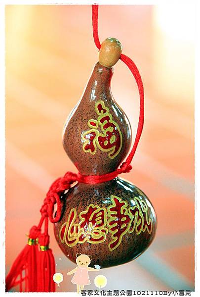 客家文化主題公園1021110By小雪兒IMG_0383.JPG