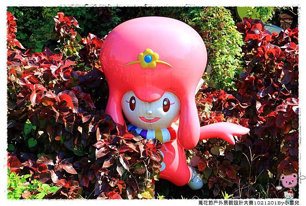 萬花節戶外景觀設計大賽1021201By小雪兒IMG_1252.JPG