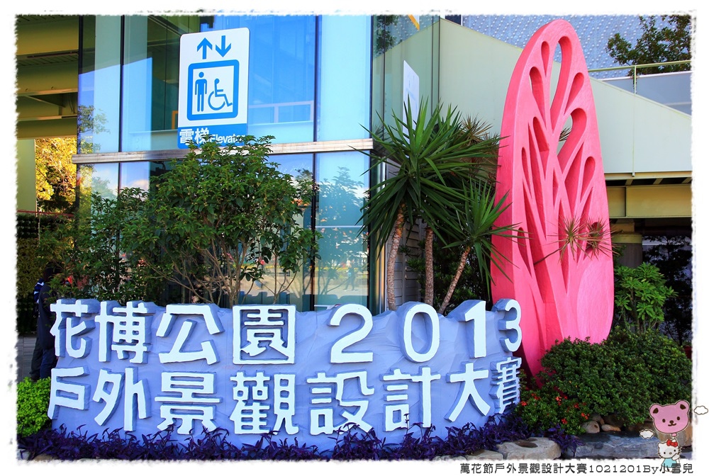 萬花節戶外景觀設計大賽1021201By小雪兒IMG_1308.JPG