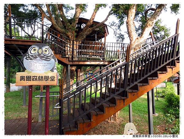 奧爾森林學堂1020812By小雪兒IMG_1828.JPG
