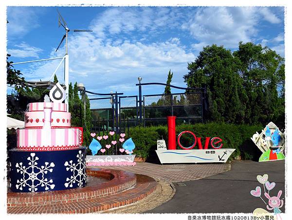 自來水博物館玩水趣1020813By小雪兒IMG_1997.JPG