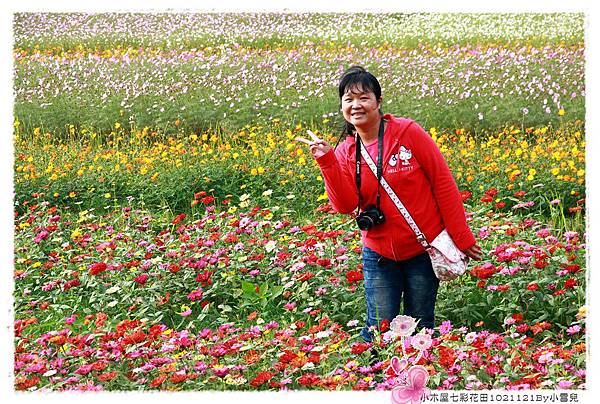 小木屋七彩花田1021121By小雪兒IMG_0863.JPG