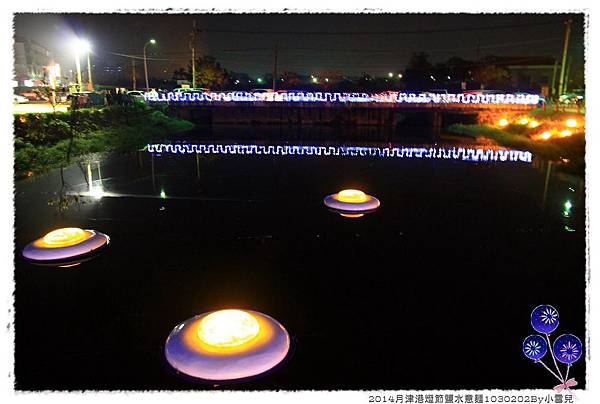 2014月津港燈節鹽水意麵1030202By小雪兒IMG_3327.JPG