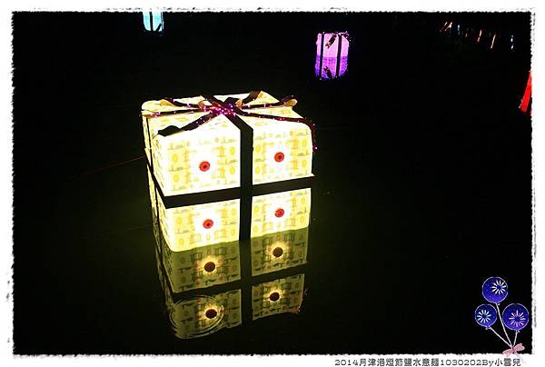 2014月津港燈節鹽水意麵1030202By小雪兒IMG_3330.JPG