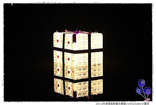 2014月津港燈節鹽水意麵1030202By小雪兒IMG_3369.JPG
