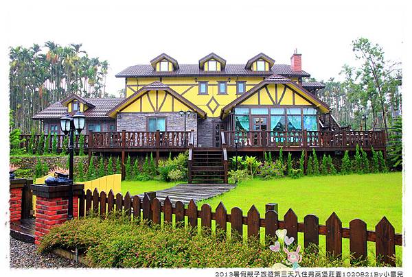 2013暑假親子旅遊第三天入住弗萊堡莊園1020821By小雪兒IMG_7044.JPG