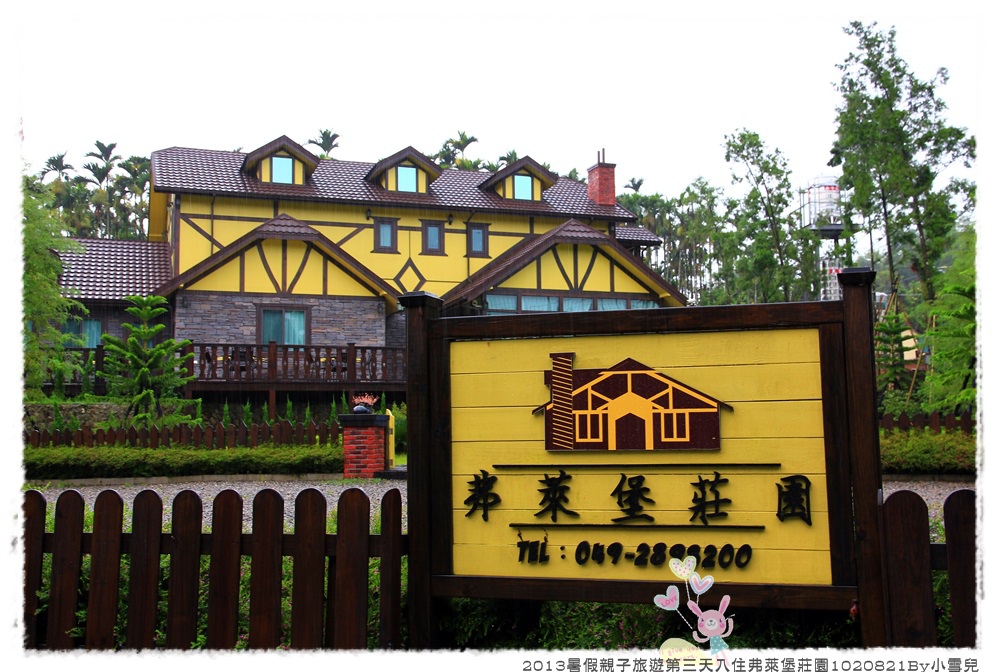 2013暑假親子旅遊第三天入住弗萊堡莊園1020821By小雪兒IMG_7052.JPG