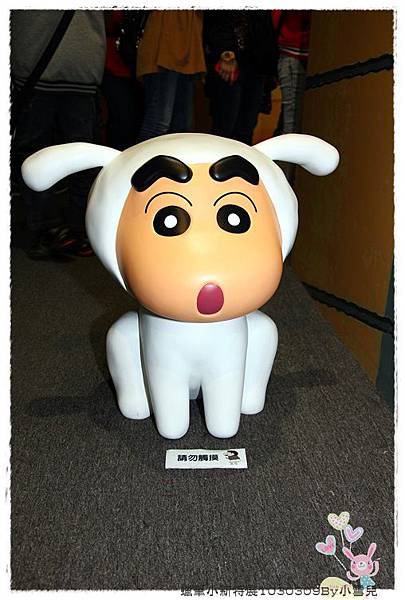 蠟筆小新特展1030309By小雪兒IMG_4710.JPG