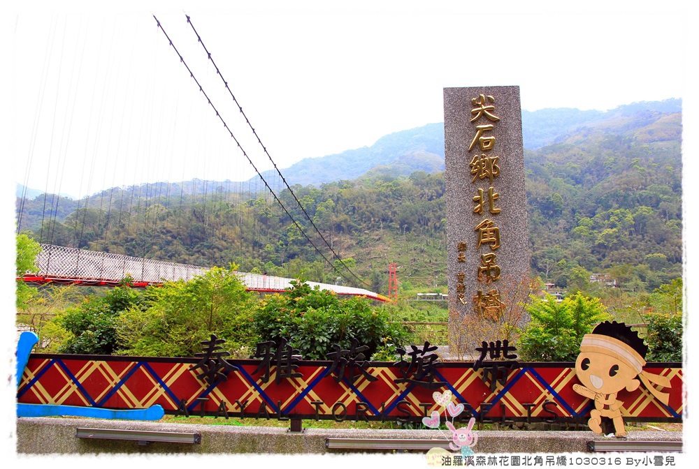 油羅溪森林花園北角吊橋1030316 By小雪兒IMG_4982.JPG