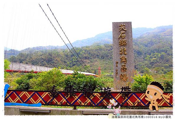 油羅溪森林花園北角吊橋1030316 By小雪兒IMG_4982.JPG