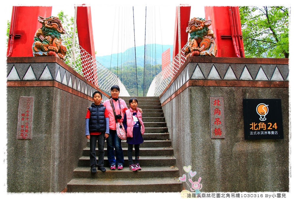 油羅溪森林花園北角吊橋1030316 By小雪兒IMG_4986.JPG