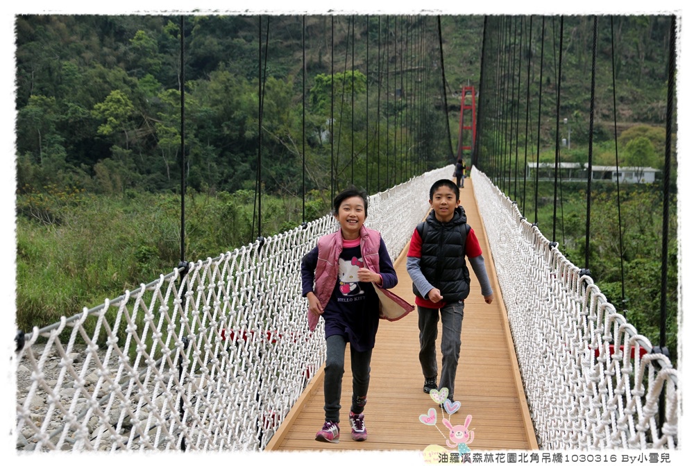 油羅溪森林花園北角吊橋1030316 By小雪兒IMG_4989.JPG