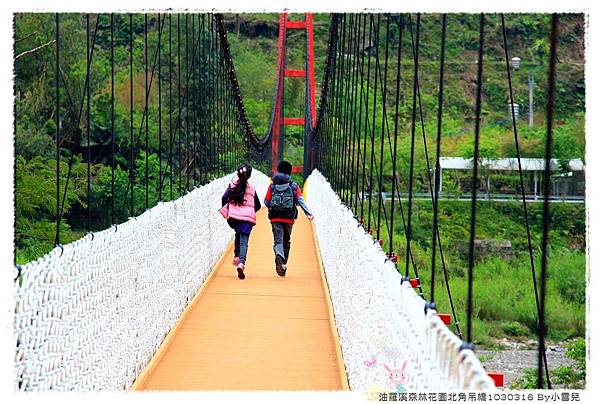 油羅溪森林花園北角吊橋1030316 By小雪兒IMG_5002.JPG