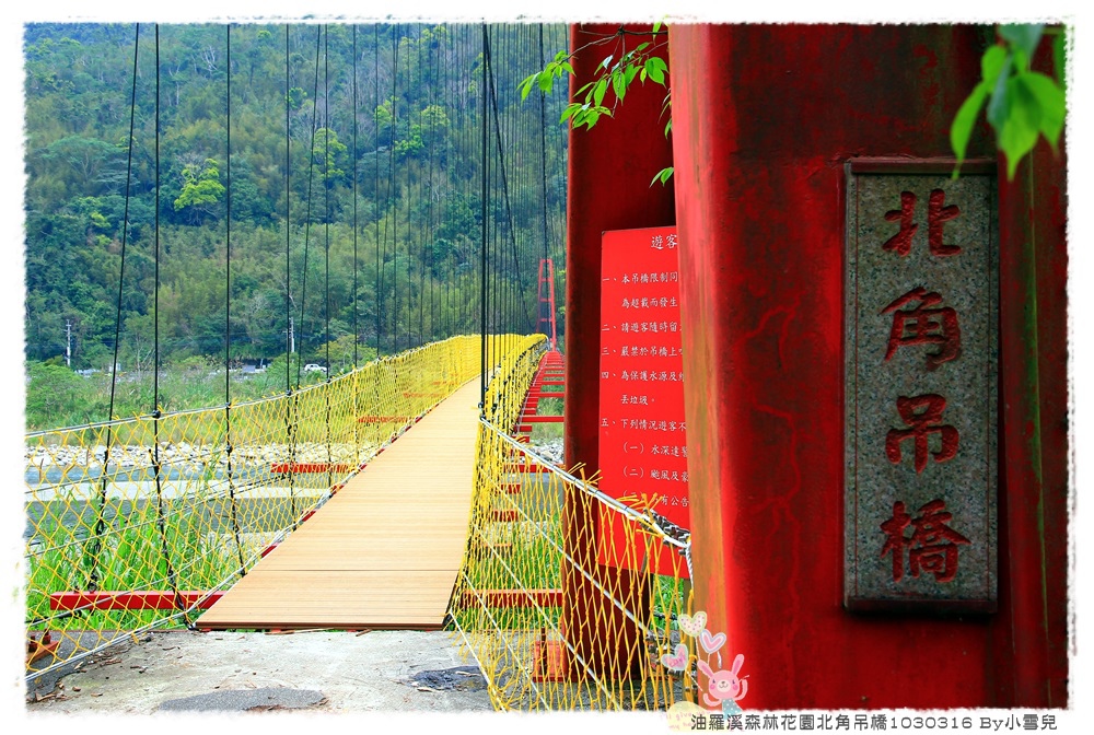 油羅溪森林花園北角吊橋1030316 By小雪兒IMG_5014.JPG