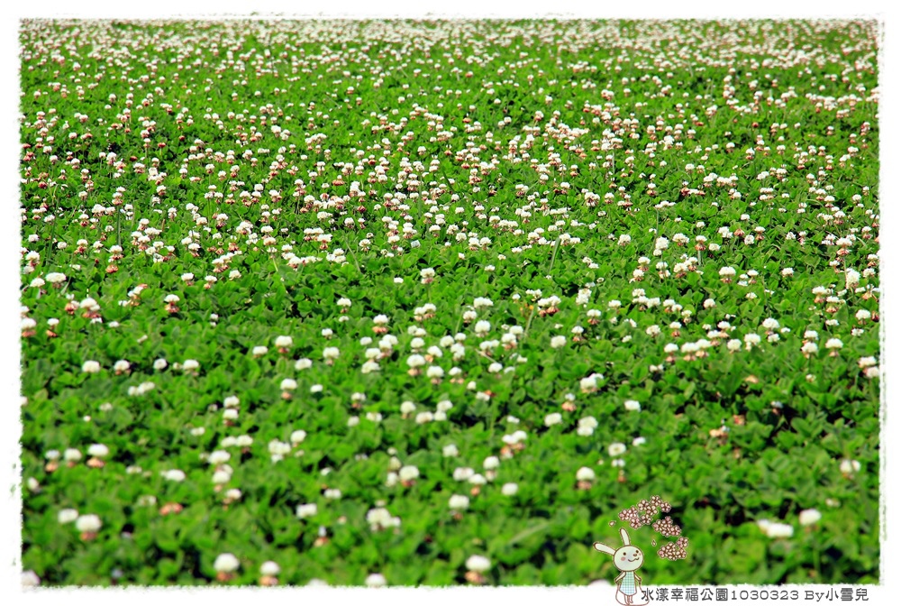 水漾幸福公園1030323 By小雪兒IMG_5162.JPG