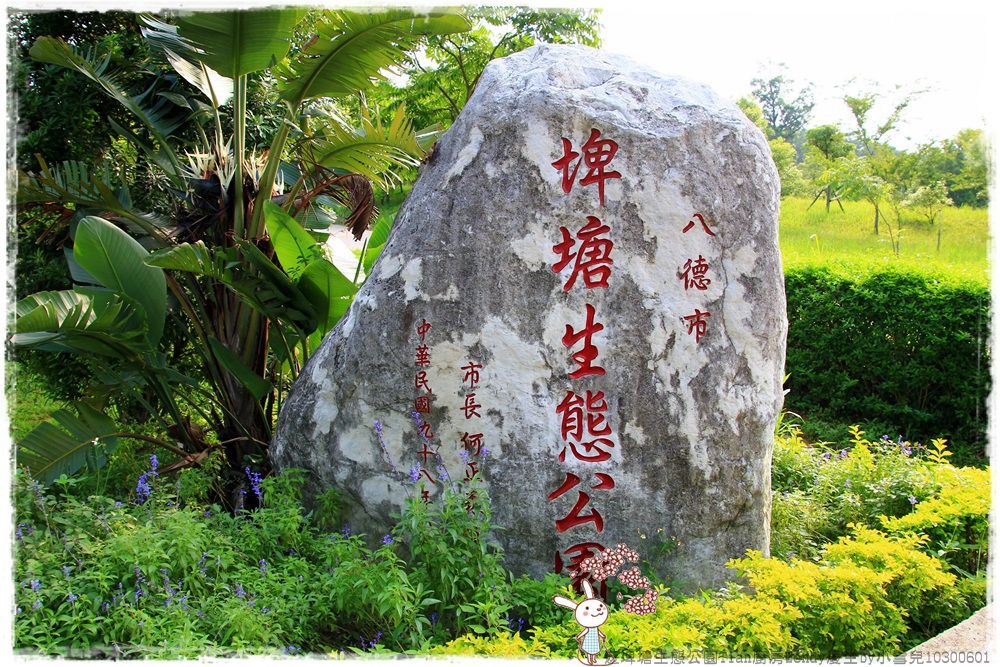 遊埤塘生態公園Tian廚房Wendy慶生by小雪兒10300601