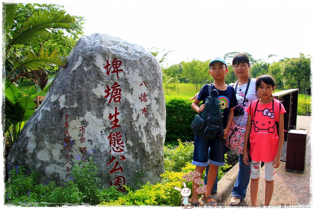 遊埤塘生態公園Tian廚房Wendy慶生by小雪兒10300601