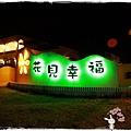 花現幸福民宿by小雪兒1030811IMG_1263.JPG