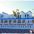 豐源國小1030814by小雪兒IMG_2616.JPG