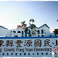 豐源國小1030814by小雪兒IMG_2739.JPG