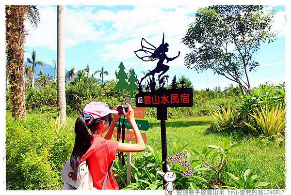 花蓮親子遊雲山水 by小雪兒的窩1040817IMG_0547 018.JPG