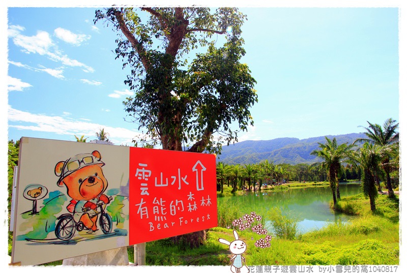 花蓮親子遊雲山水 by小雪兒的窩1040817IMG_0554 023.JPG