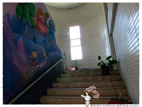 長安國小大狗狗by小雪兒的窩1040803IMG_9032 049.JPG