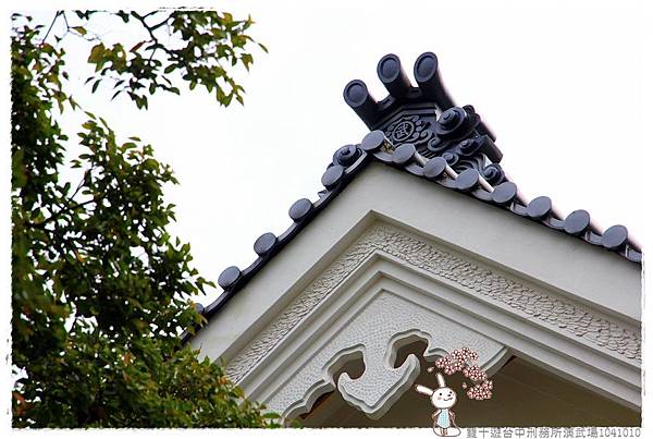 雙十遊台中刑務所演武場1041010IMG_3538 001.JPG