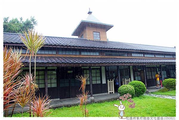 花蓮將軍府鐵道文化園區1050821IMG_2310.JPG