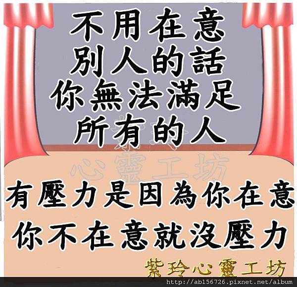 你無法滿足所有人，不用在意別人說的話。