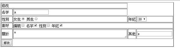 2014/09/20 (性別、年紀、喜好)欄位(修改頁)