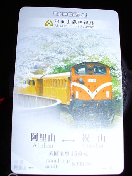 90.阿里山森林風景區_阿里山-祝山火車站來回票正面.JPG