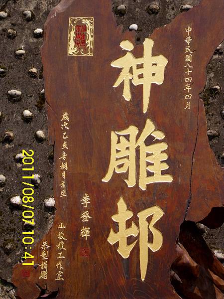 18.苗栗縣三義鄉_水美雕刻街.JPG
