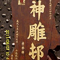 18.苗栗縣三義鄉_水美雕刻街.JPG