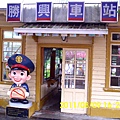 104..苗栗縣三義鄉_勝興車站.JPG