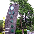 19.臺東森林公園.JPG