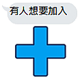 加減乘除(表情對話)-01.png