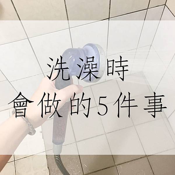 洗澡封面.jpg