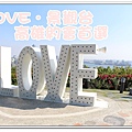 LOVE景觀台