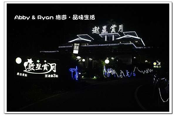 雲林古坑景觀餐廳 邀星賞月景觀餐廳 咖啡 簡餐 華山夜景 華南必看夜景 華山咖啡 華山夜景景觀餐廳 Abby Ryan 旅遊 品味生活