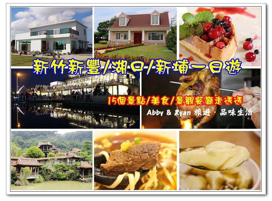 新竹一日遊_副本 新竹一日遊_副本