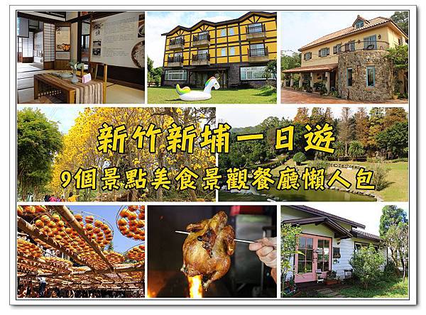 新竹新埔一日遊_副本